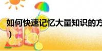 如何快速記憶大量知識的方法(如何快速記憶)