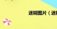 迷糊圖片(迷糊)