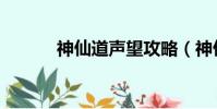 神仙道聲望攻略(神仙道聲望)