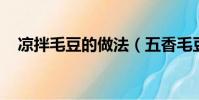 涼拌毛豆的做法(五香毛豆的做法 水煮)