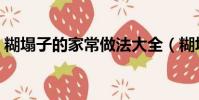糊塌子的家常做法大全(糊塌子的家常做法)