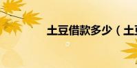 土豆借款多少(土豆借款)