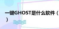 一鍵GHOST是什么軟件(一鍵ghost是什么)