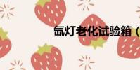 氙燈老化試驗箱(氙燈)