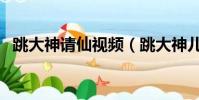 跳大神請仙視頻(跳大神兒請煙魂哭冤魂)
