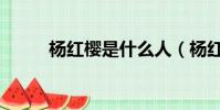 楊紅櫻是什么人(楊紅櫻的資料)