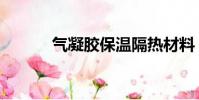氣凝膠保溫隔熱材料(氣凝膠)