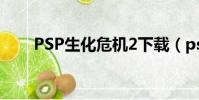 PSP生化危機2下載(psp生化危機)