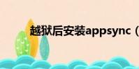 越獄后安裝appsync(appsync)