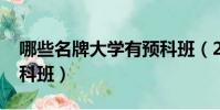 哪些名牌大學有預科班(2019哪些大學有預科班)
