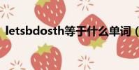 letsbdosth等于什么單詞(let sb do sth)