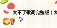 大不了歌詞完整版(大不了歌詞)
