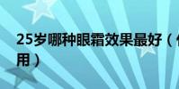 25歲哪種眼霜效果最好(什么眼霜適合25歲用)
