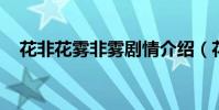花非花霧非霧劇情介紹(花非花 霧非霧)
