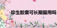 珍生膠囊可長期服用嗎(珍生opc)