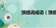 餓組詞成語(餓組詞語)