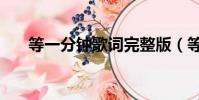 等一分鐘歌詞完整版(等一分鐘歌詞)