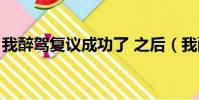 我醉駕復議成功了 之后(我醉駕復議成功了)