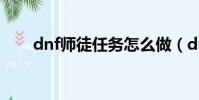 dnf師徒任務怎么做(dnf師徒疲勞)