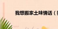 我想搬家土味情話(我想搬家)