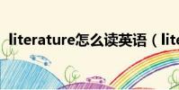 literature怎么讀英語(literature怎么讀)