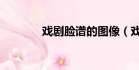 戲劇臉譜的圖像(戲劇臉譜)