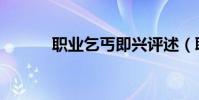 職業乞丐即興評述(職業乞丐)