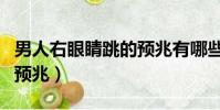 男人右眼睛跳的預兆有哪些(男人右眼睛跳的預兆)