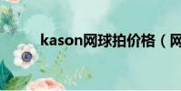 kason網球拍價格(網球拍價格)