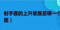 射手座的上升星座是哪一個(射手座的守護星座)