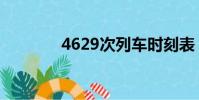 4629次列車時刻表(4629)