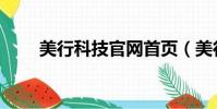 美行科技官網首頁(美行科技官網)