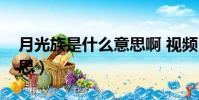 月光族是什么意思啊 視頻(月光族是什么意思)
