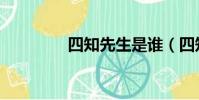 四知先生是誰(四知先生)