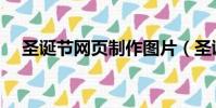 圣誕節網頁制作圖片(圣誕節網頁制作)