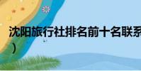 沈陽旅行社排名前十名聯系電話(沈陽旅行社)