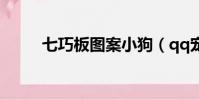七巧板圖案小狗(qq寵物七巧板)