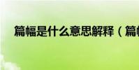 篇幅是什么意思解釋(篇幅是什么意思)