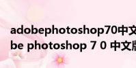 adobephotoshop70中文版如何安裝(adobe photoshop 7 0 中文版)