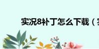 實況8補丁怎么下載(實況8補丁)