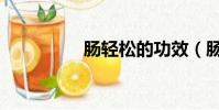 腸輕松的功效(腸輕松)