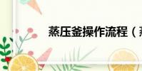 蒸壓釜操作流程(蒸壓釜)