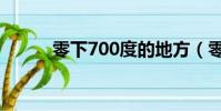 零下700度的地方(零下700度)
