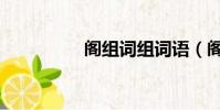 閣組詞組詞語(閣組詞)