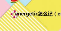 energetic怎么記(energetic)