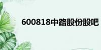 600818中路股份股吧(600818)