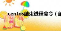 centos結束進程命令(結束進程命令)