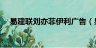 易建聯劉亦菲伊利廣告(易建聯劉亦菲)