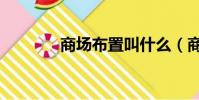 商場布置叫什么(商場布置)