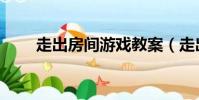 走出房間游戲教案(走出房間游戲)
